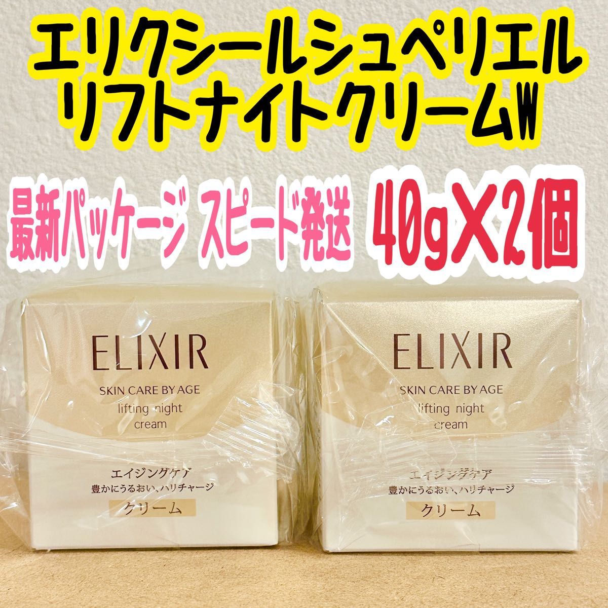 【新品・未開封】エリクシール シュペリエル リフトナイトクリームW 3個セット 【新品・未開封】エリクシール シュペリエル リフトナイトクリームW 3個セット