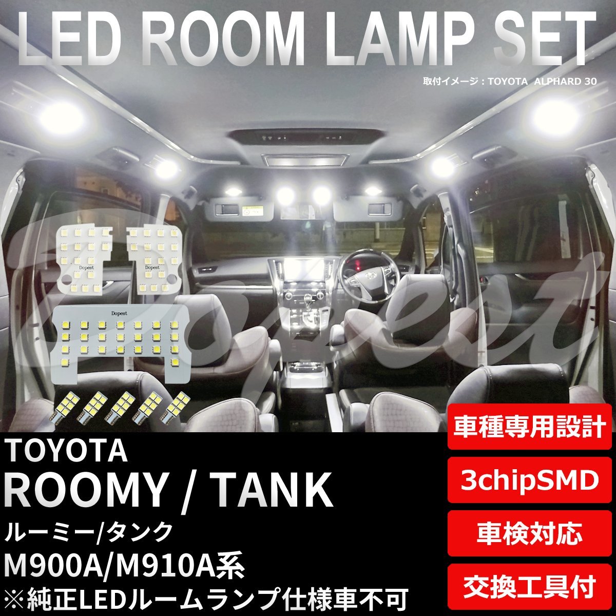 Dopest トヨタ ルーミー/タンク LED ルームランプ セット M900A/910A系 TYPE1 車内灯 ROOMY TANK ライト 球 3chipSMD 室内灯 ホワイト/白_画像1