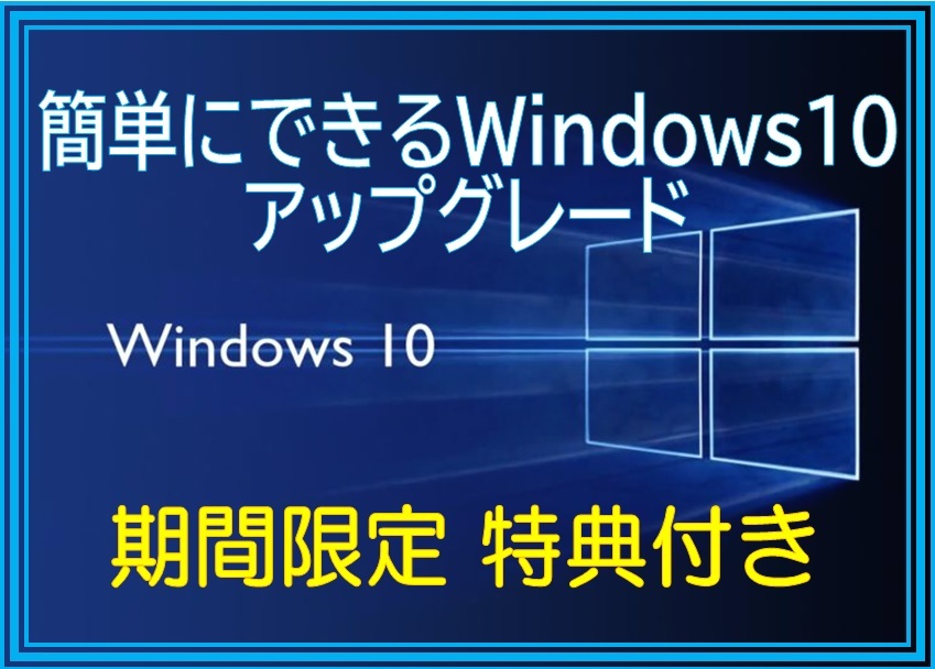☆簡単にできる☆ Windows10 らくらくアップグレード 特典付き! ２枚組 プロダクトキー不要 送料込み_画像1