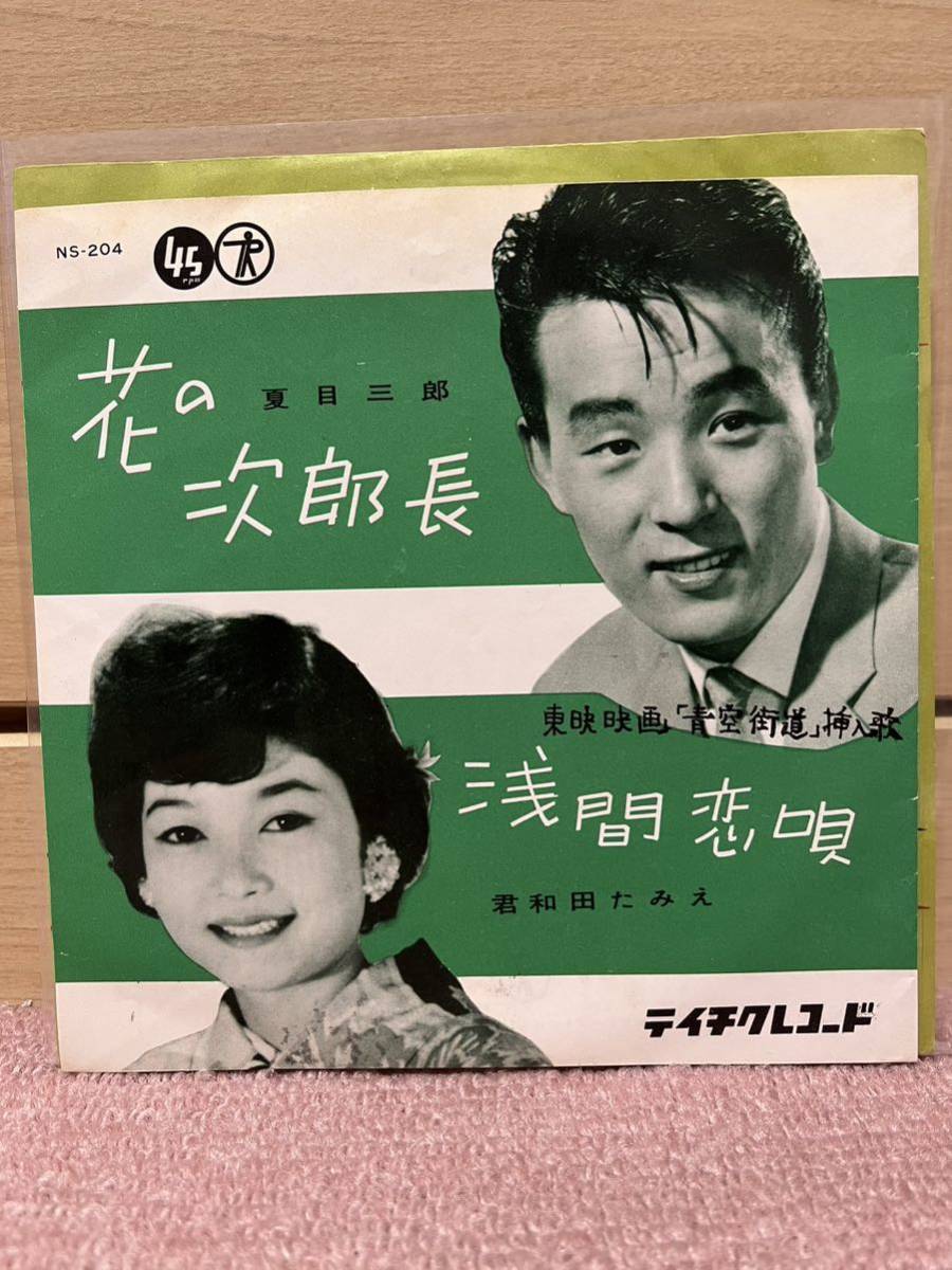 EP 夏目三郎　君和田たみえ「花の次郎長／浅間恋唄」1960年_画像1