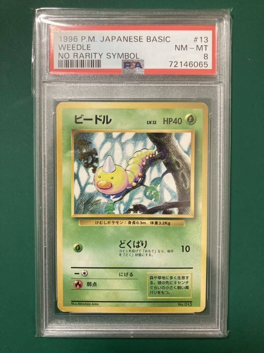 ポケモンカード　ビードル　旧裏　初版　マーク無し　PSA8