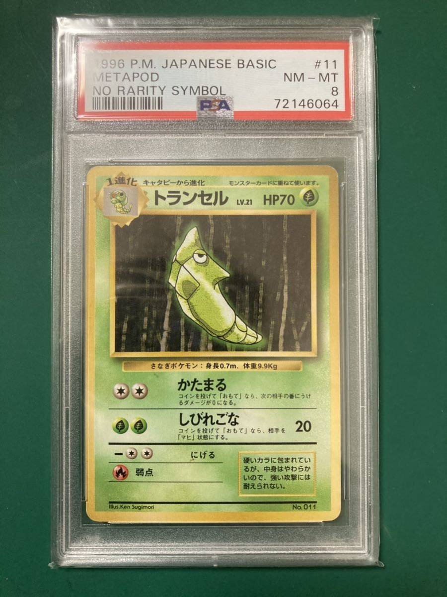 ポケモンカード　トランセル　旧裏　初版　マーク無し　PSA8