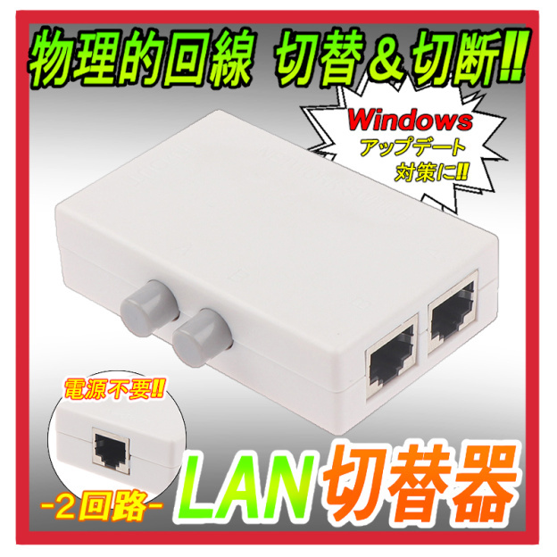 匿名配送版!　有線 LAN 切替器 2→1・1→2切替可能!　物理的切断・電源不要!_画像1