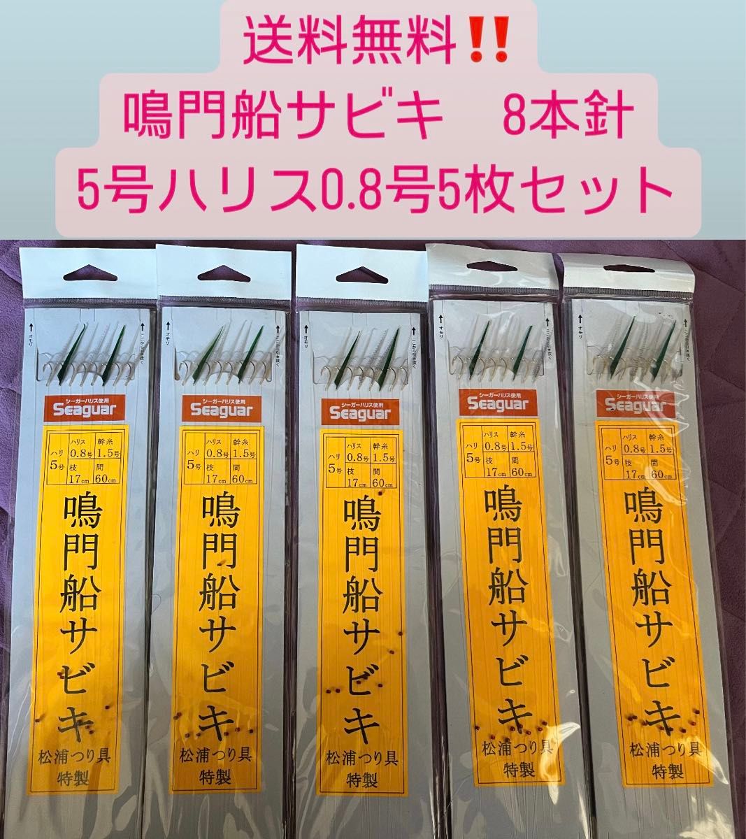 早い者勝ち】鳴門船サビキ 5号ハリス0 8号 松浦つり具特製 早い者勝ち】鳴門船サビキ 5号ハリス0 8号 松浦つり具特製