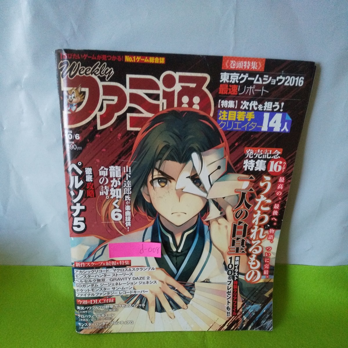 d-008 ファミ通 特集 うたわれるもの 二人の白皇 ペルソナ5 龍が如く6 命の詩 ベルセルク無双 他 平成28年9月21日発行※1_画像1