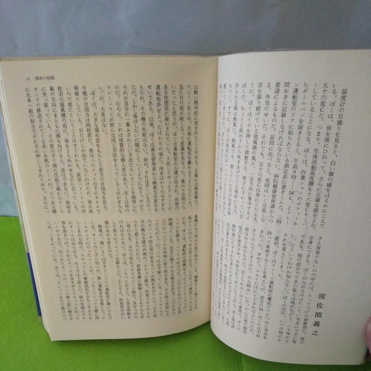 d-015 総評文学賞受賞作品集 総評教宣局編 小説の部 詩の部 ルポルタージュの部 他 1979年12月18日発行 ※1_画像3