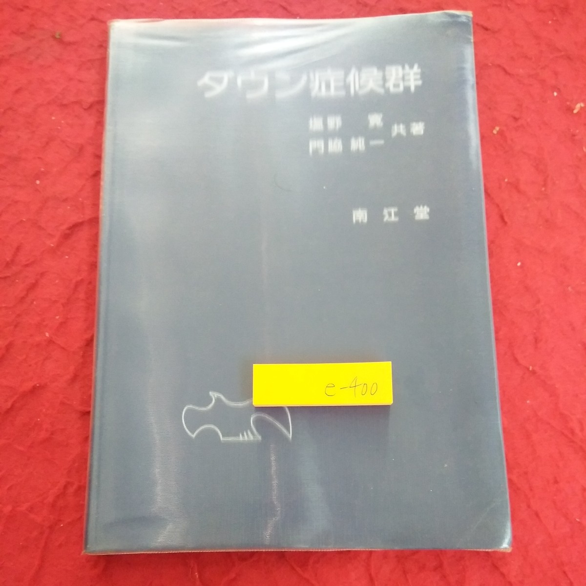 e-400 ダウン症候群 塩野寛 門脇純一 共著 南江堂 1979年発行 歴史 症状 身体および精神発達 診断 染色体 皮膚紋理診断 など※1_傷あり