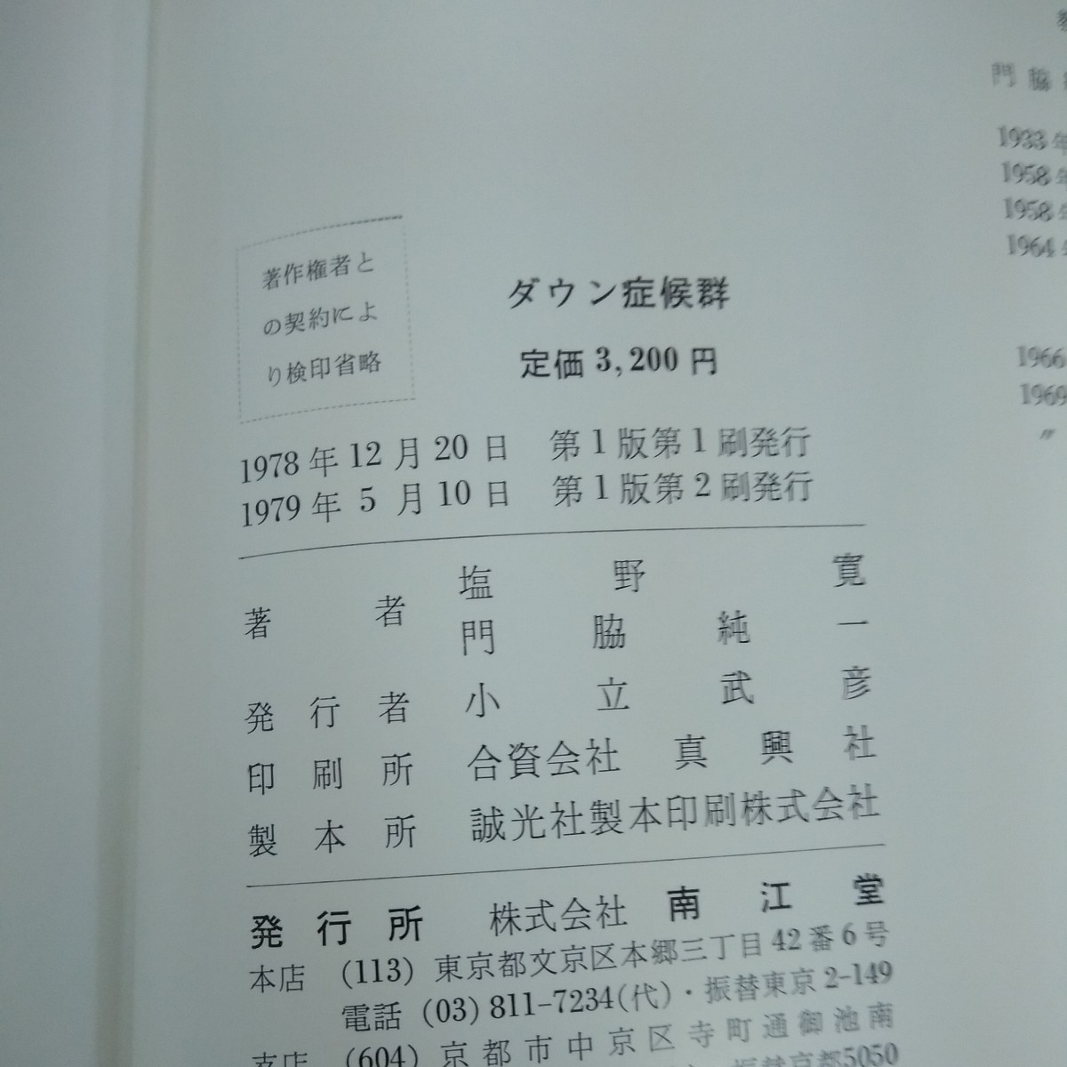 e-400 ダウン症候群 塩野寛 門脇純一 共著 南江堂 1979年発行 歴史 症状 身体および精神発達 診断 染色体 皮膚紋理診断 など※1_画像8