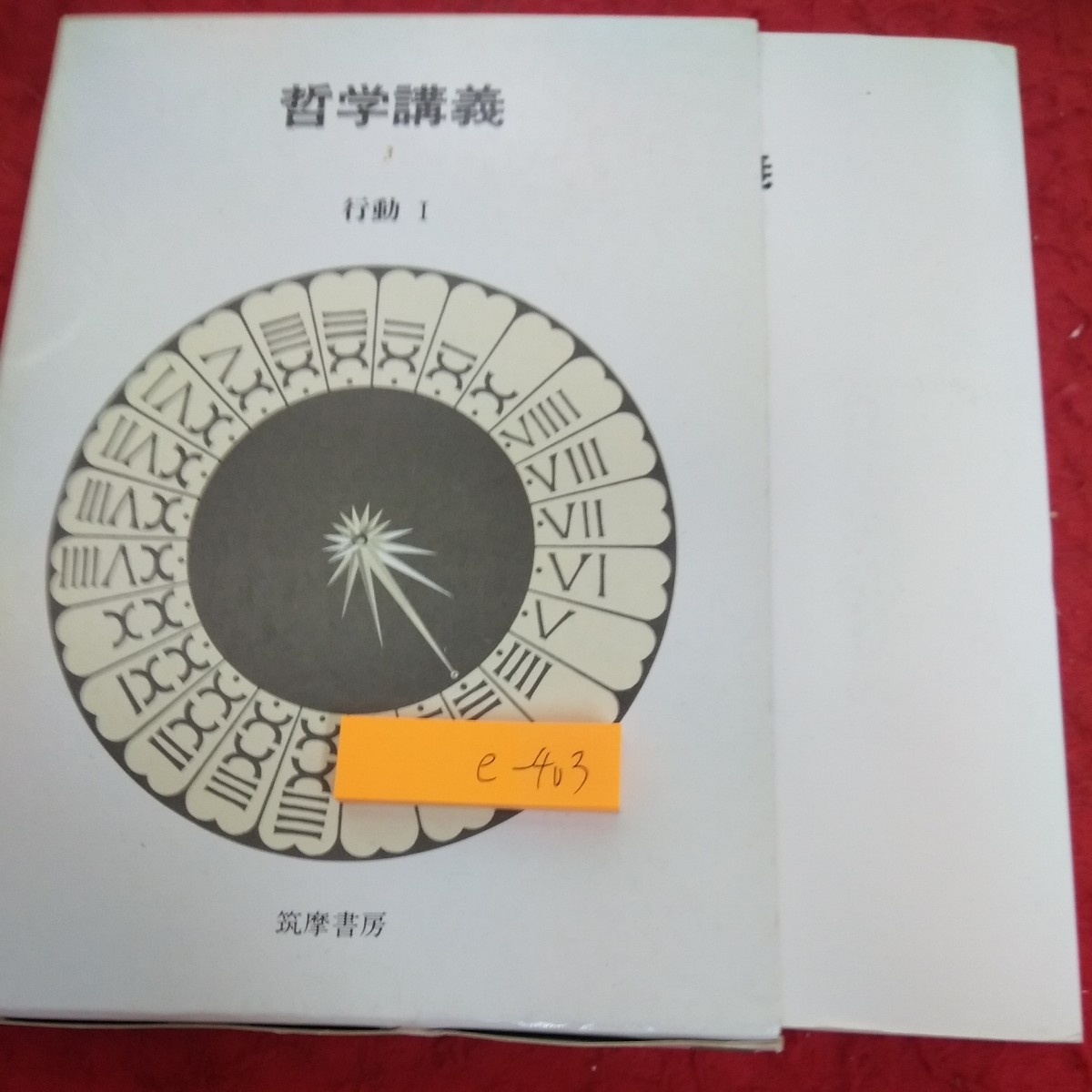 e-403 哲学講義 3 行動 Ⅰ 筑摩書房 箱入り 1976年初版第一刷発行 行動の心理学 感受性 情動状態 傾向と欲望 意思、自由、習慣 など※1_箱入り、汚れ、傷あり