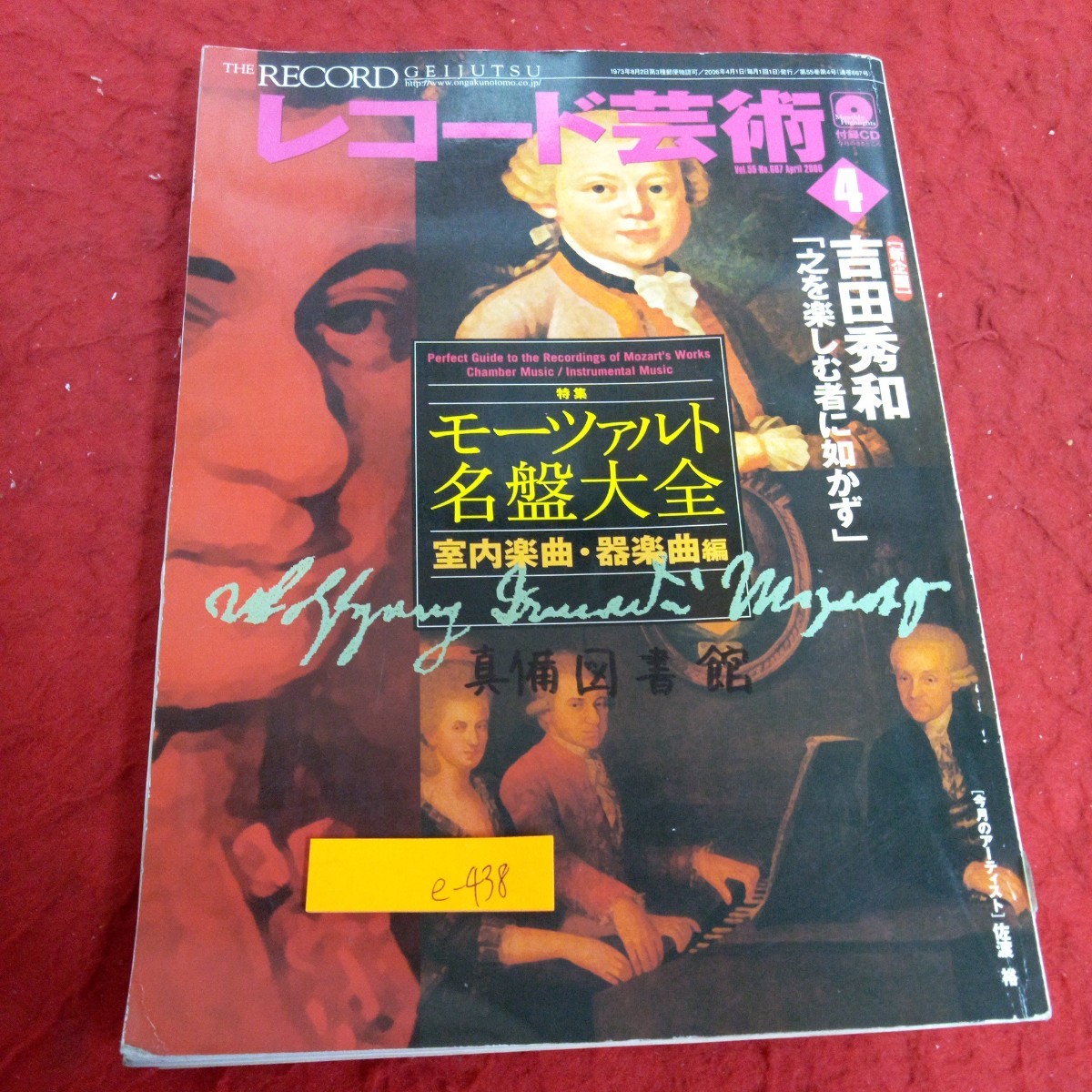 e-438 レコード芸術 4月号 2006年発行 特集 モーツァルト名盤大全 室内楽曲・器楽曲編 吉田秀和「之を楽しむ者に如かず」音楽之友社※1_傷あり