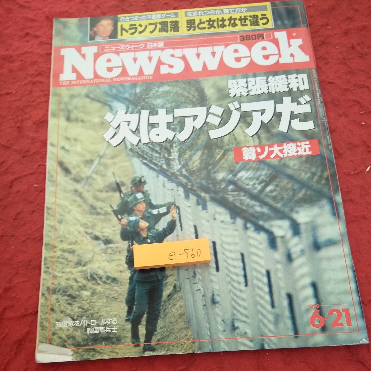 e-560 Newsweek 緊急緩和 次はアジアだ 韓ソ大接近 トランプ凋落 男と女はなぜ違う など 1990年発行 TBSブリタニカ※1_傷あり