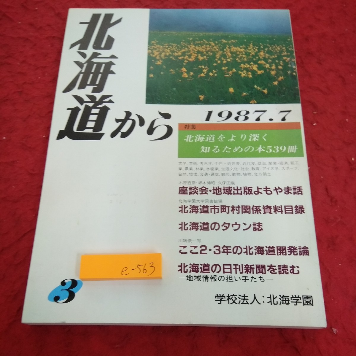e-563 北海道から 1987年発行 特集 北海道をより深く知るための本539冊 地域出版よもやま話 市町村関係資料科目録 など 北海学園※1_傷、汚れあり