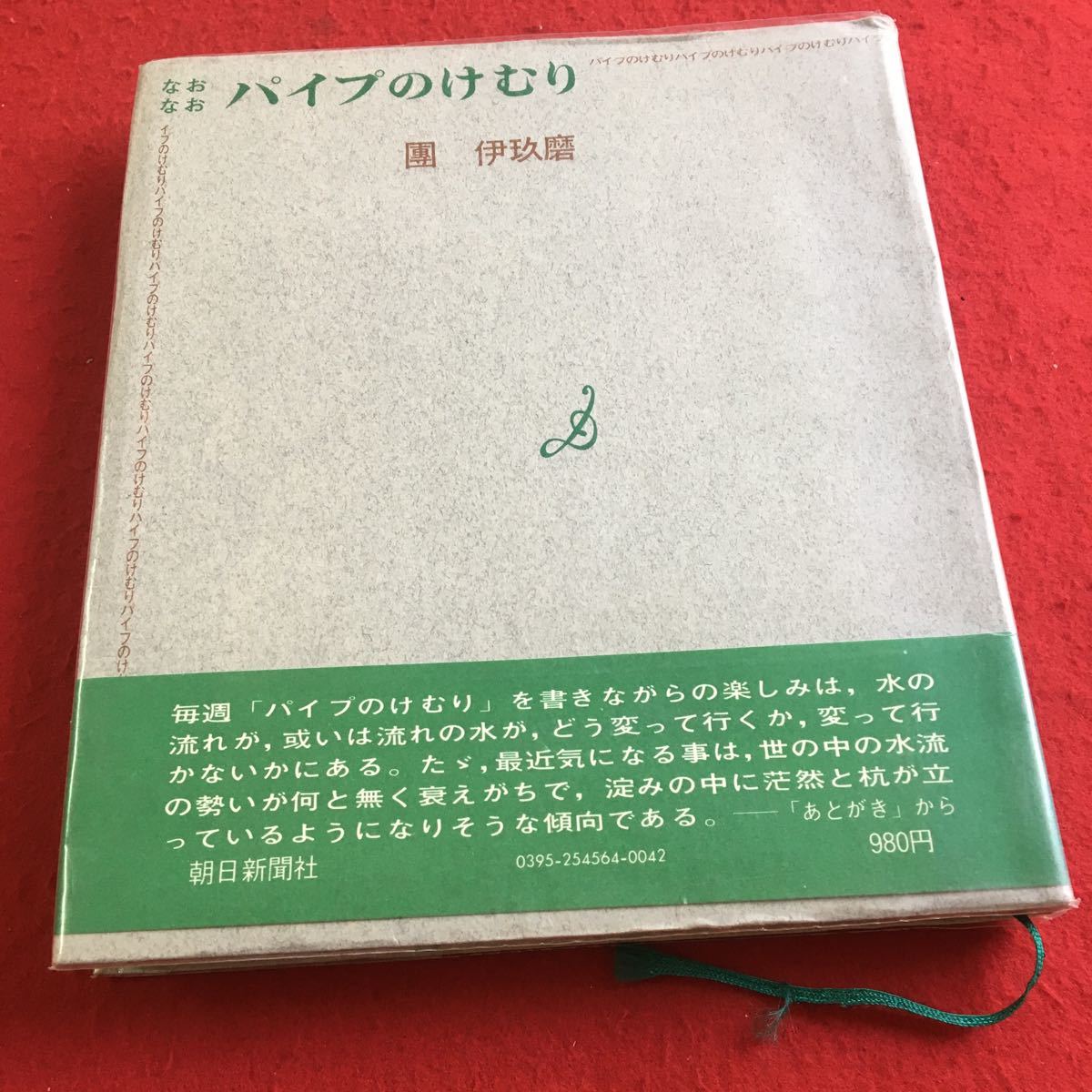 e-612 ※1 なおなお パイプのけむり 團伊玖磨朝日新聞_画像1