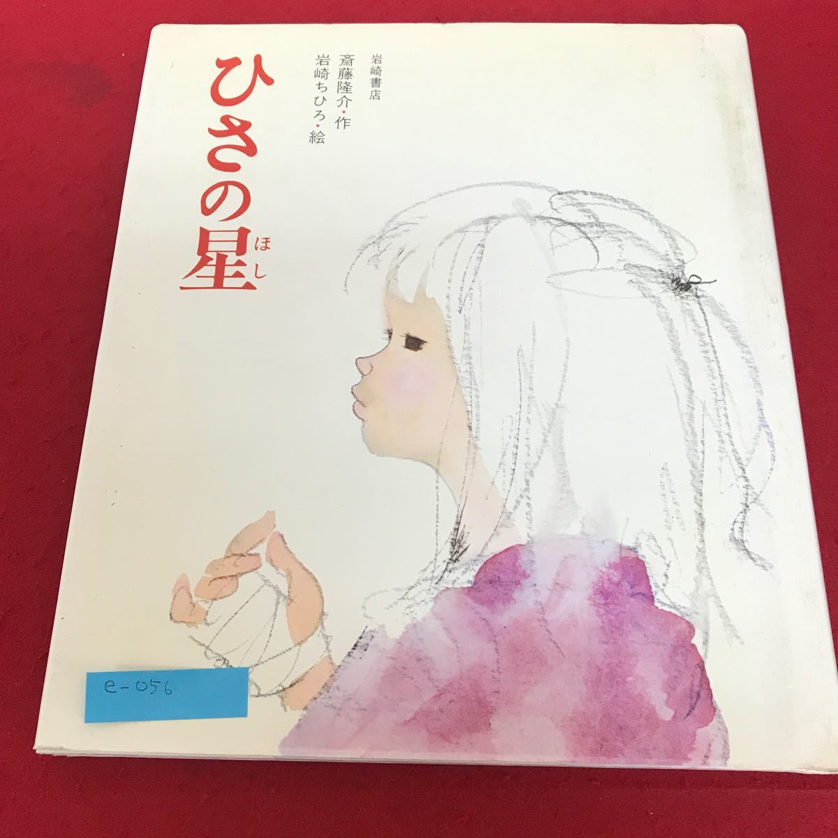 e-056 ひさの星　斎藤隆介・作／岩崎ちひろ・絵　岩崎書店※1_画像1