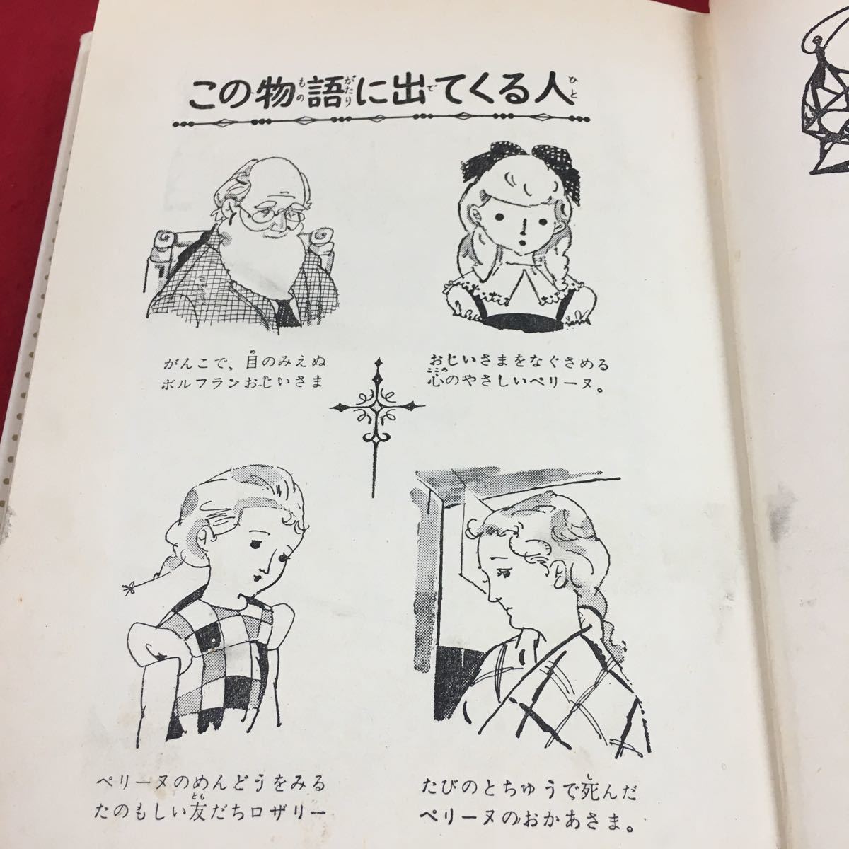 f-001 少女名作 家なき少女 H.マロ/徳永寿美子 あわれなおやこ ペリーヌのけっしん 株式会社偕成社 昭和47年発行※1_画像4