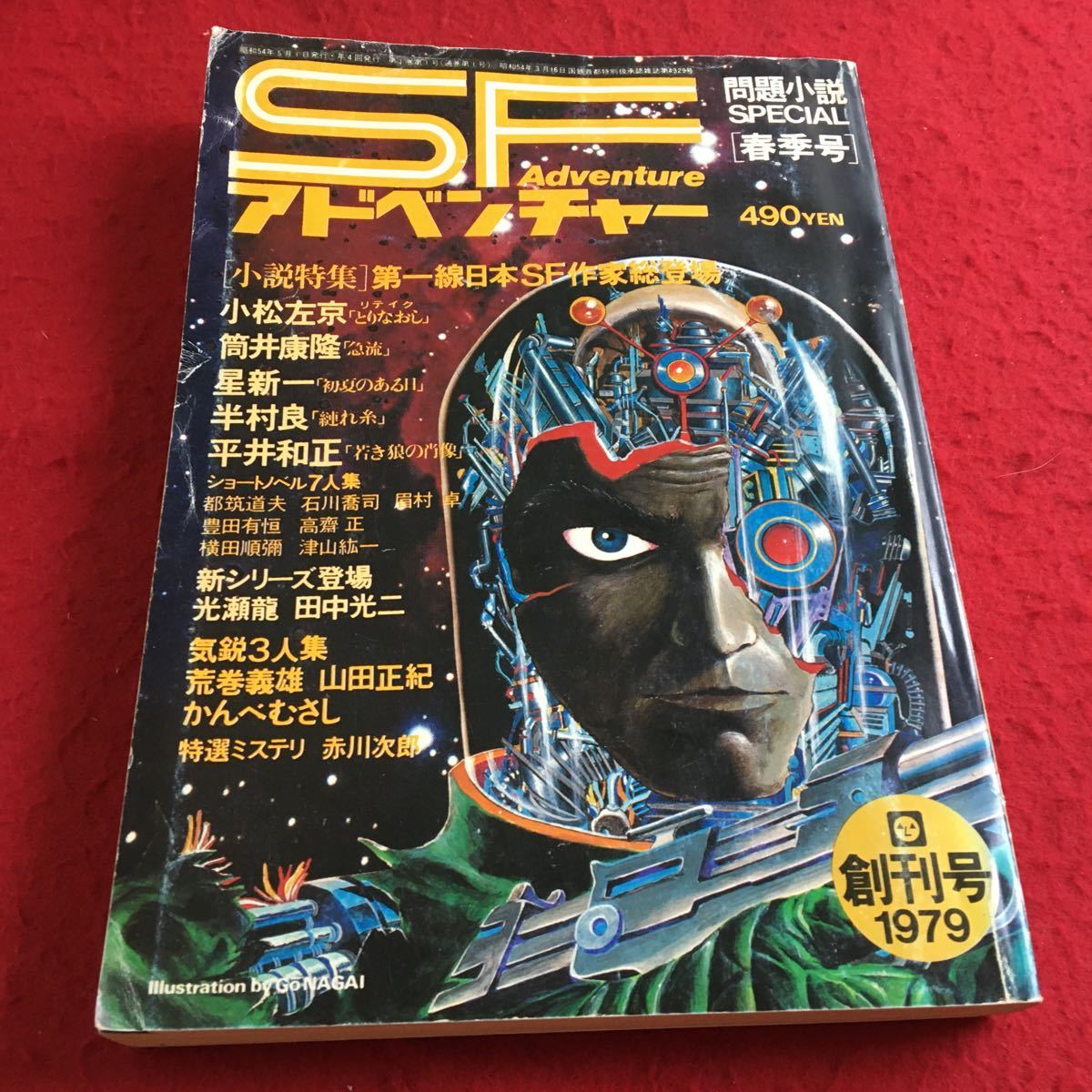 f-201※1 SFアドベンチャー 問題小説SPECIAL 第一日本SF作家登場…等 春季号 創刊号 1979 no.1_表紙全体的にキズ・汚れあり