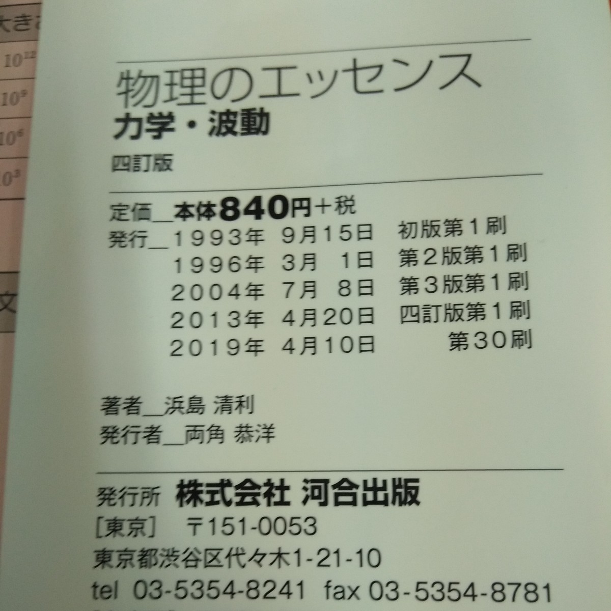 f-608 物理のエッセンス 四訂版 力学・波動 速度と加速度 力のつり合い など 浜島清利・著 河合塾 シリーズ 2019年発行※1_画像7