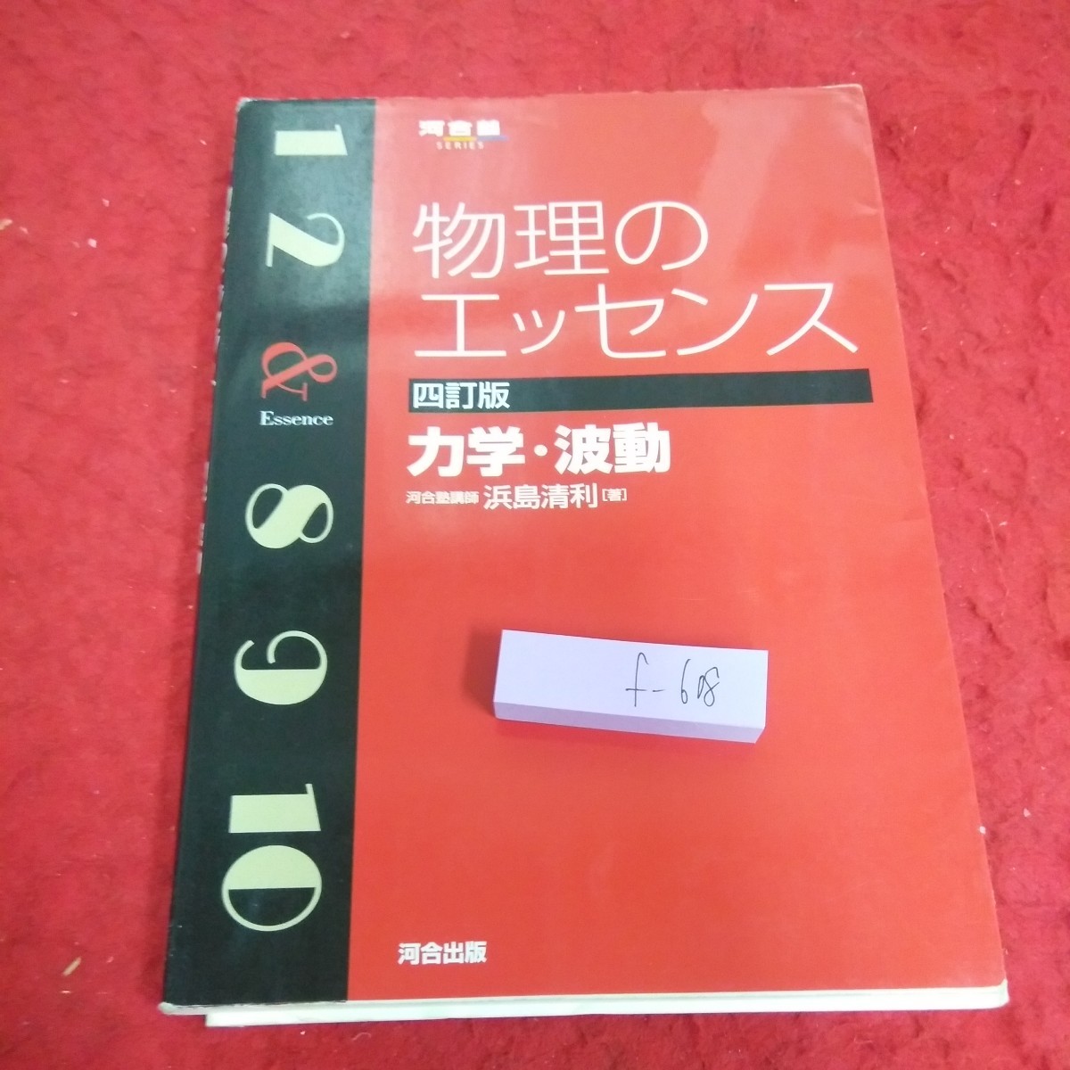 f-608 物理のエッセンス 四訂版 力学・波動 速度と加速度 力のつり合い など 浜島清利・著 河合塾 シリーズ 2019年発行※1_傷あり