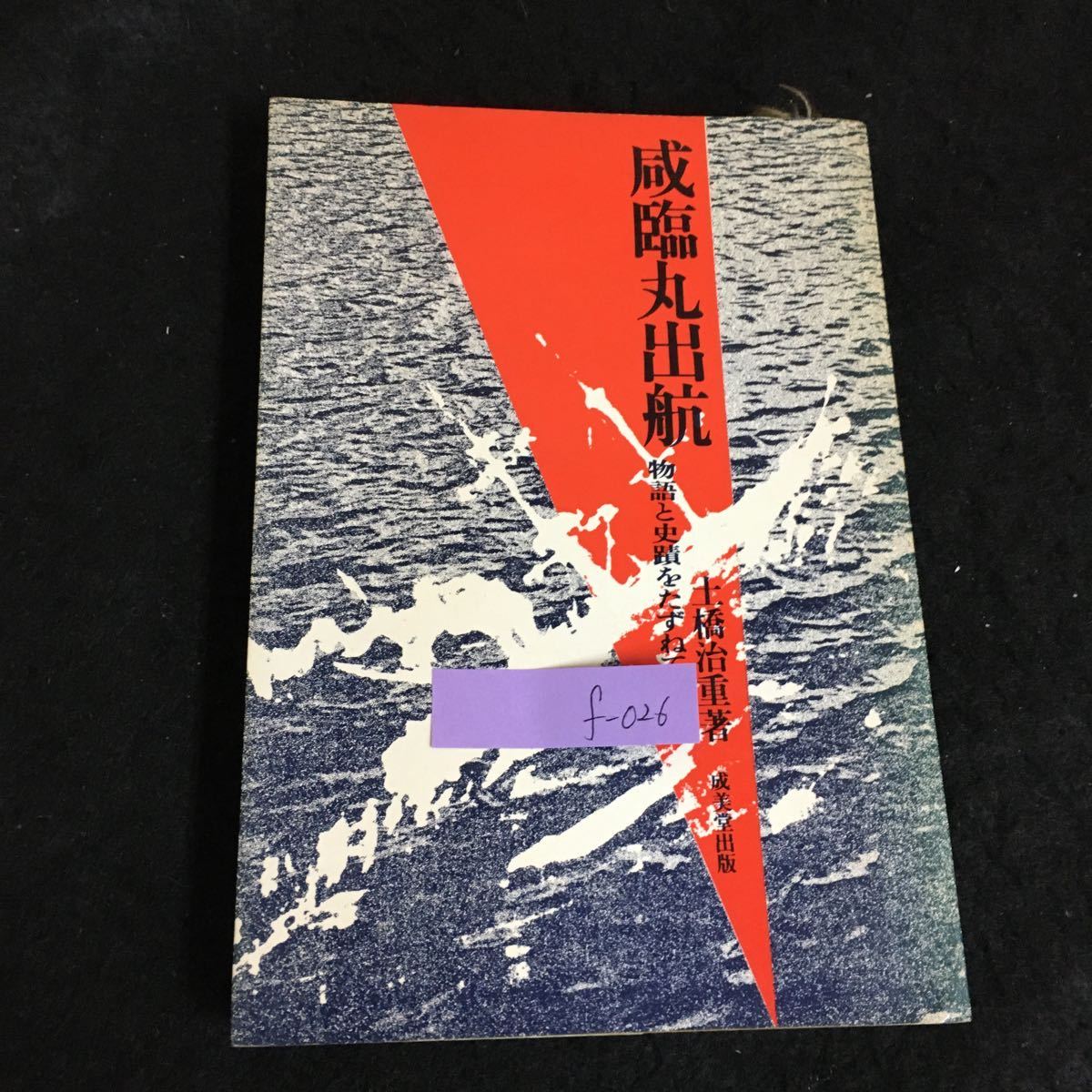 f-026 咸臨丸出航 物語と史蹟をたずねて 著者/土橋治重 成美堂出版株式会社 昭和49年第3刷発行※1_画像1