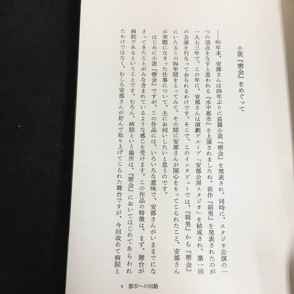 f-046 都市への回路 著者/安部公房 株式会社中央公論社 昭和55年初版発行※1_画像3