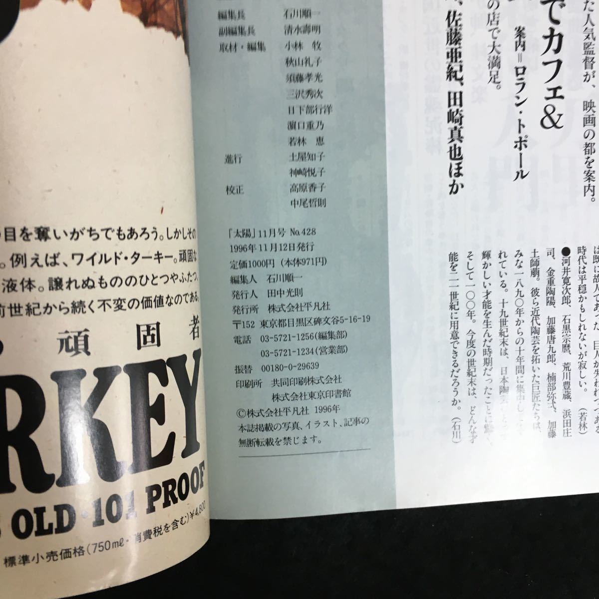 f-058 太陽 11月号/No.428 特集加藤唐九郎 株式会社平凡社 1996年発行 ※1_画像4