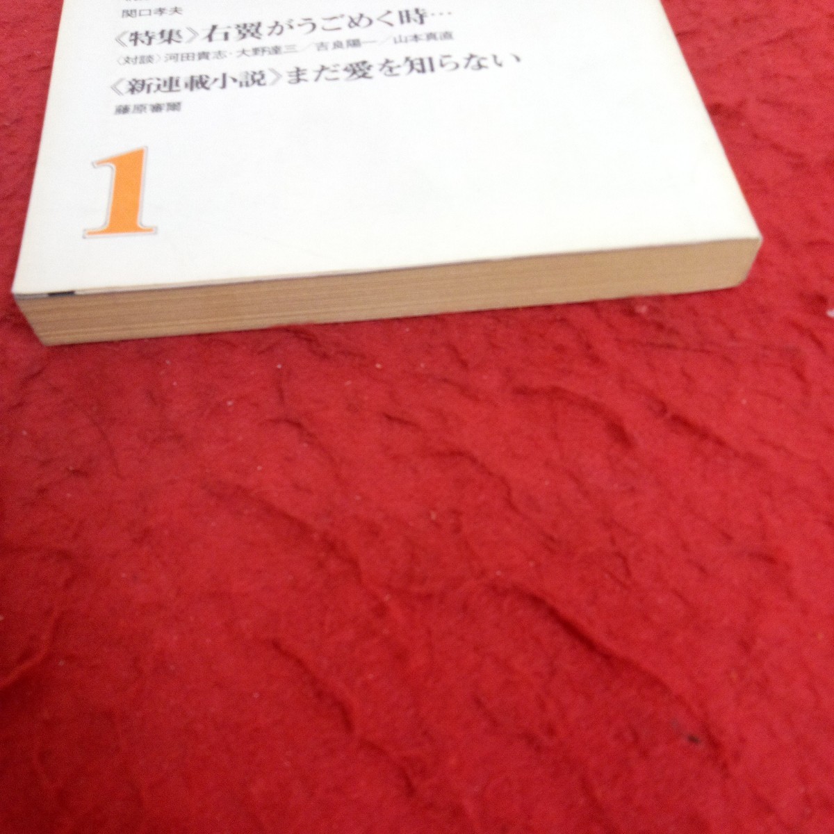 g-419 文化評論 1983年 1月号 広岡監督が語る野球哲学 中曽根康弘 右翼がうごめく時 アメリカ中間選挙 など ※1_画像2