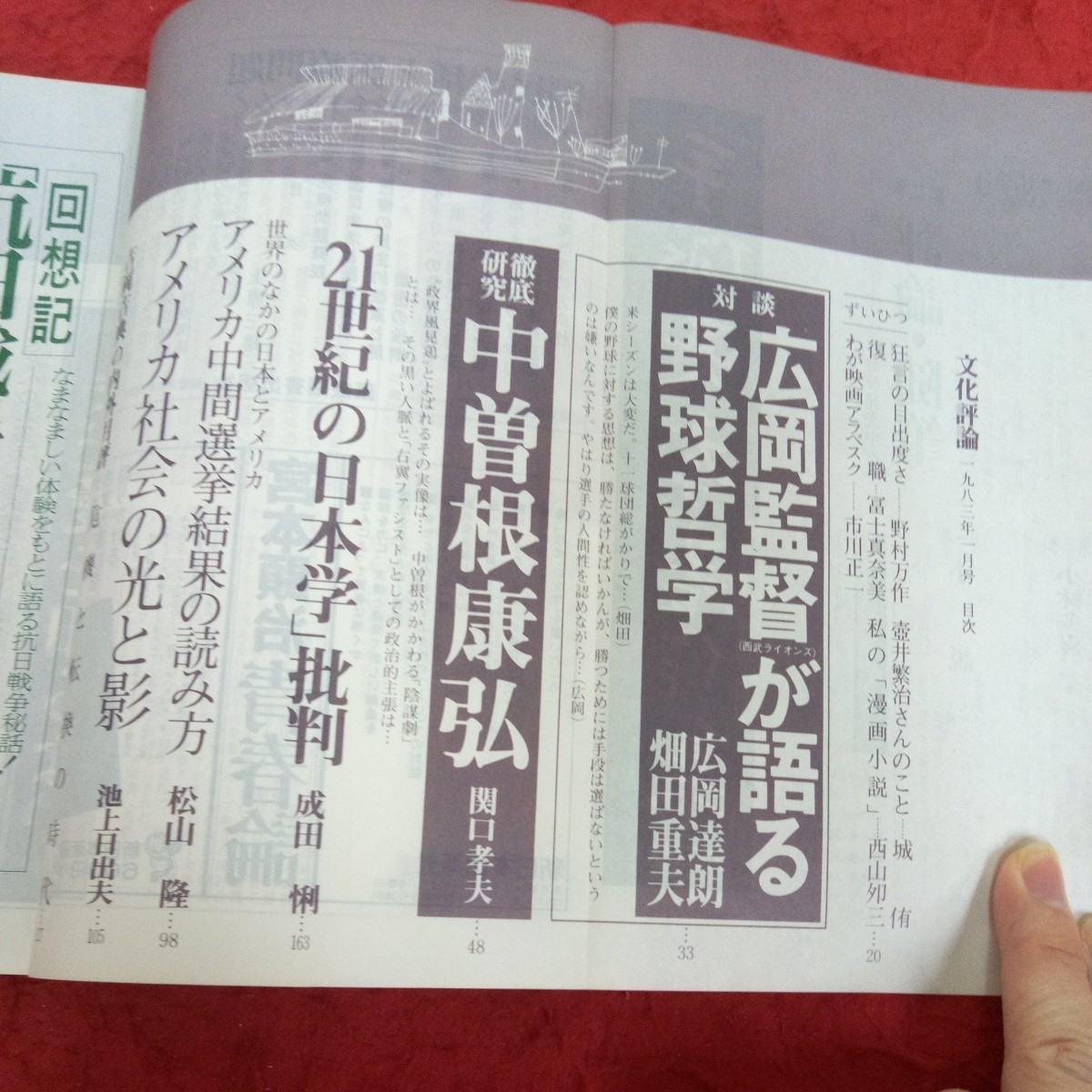 g-419 文化評論 1983年 1月号 広岡監督が語る野球哲学 中曽根康弘 右翼がうごめく時 アメリカ中間選挙 など ※1_画像5