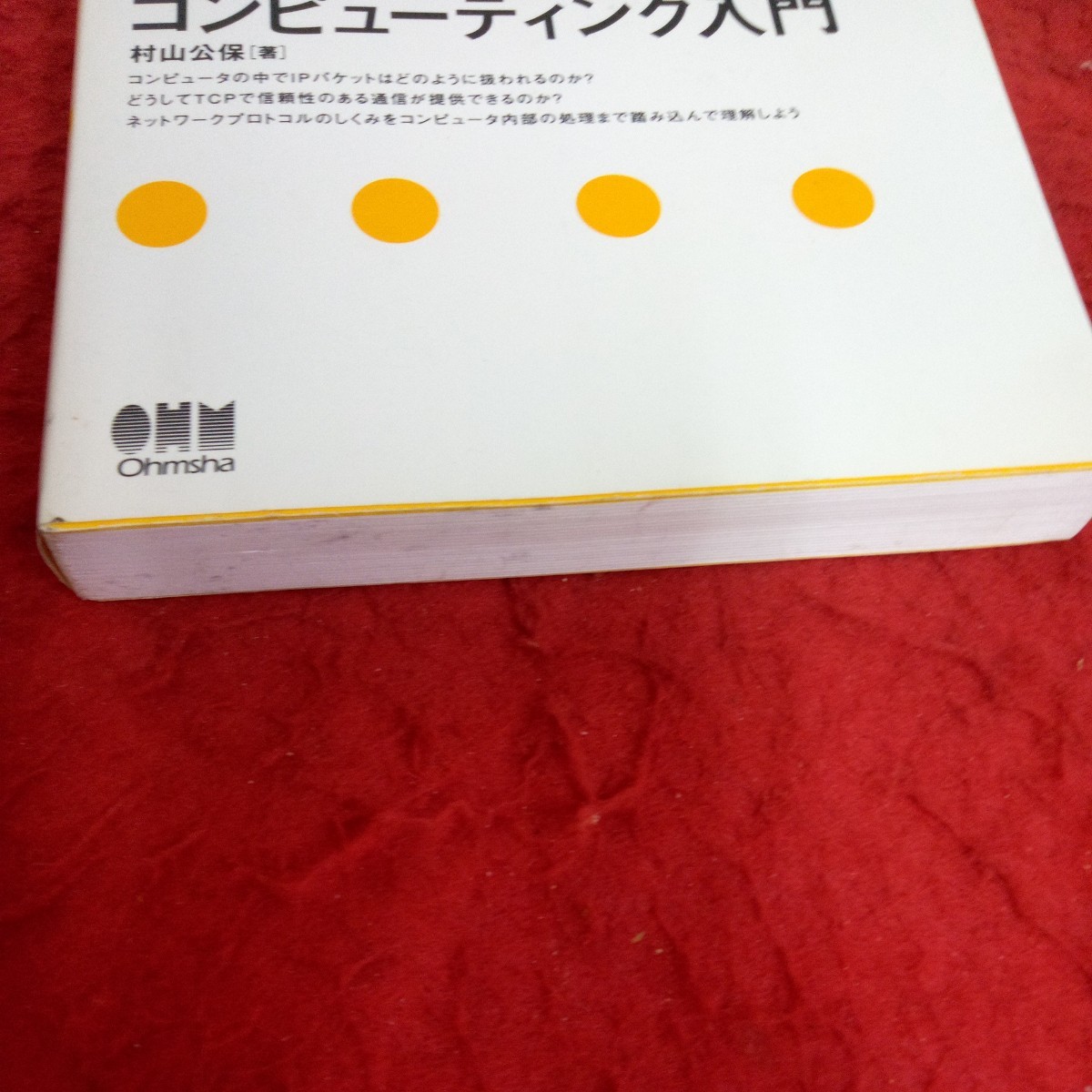 g-434 基礎からわかる TCP/IP ネットワーク コンピューティング入門 松山公保[著] 第2版 オーム社 平成19年発行※1_画像2