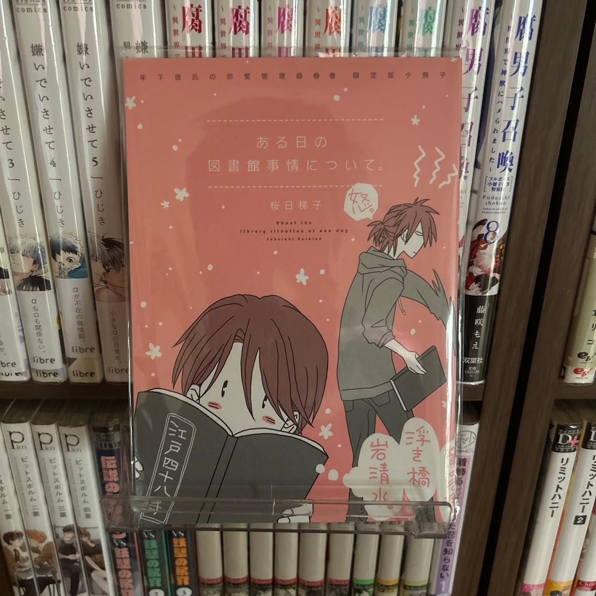 BLコミック特典 年下彼氏の恋愛管理癖2巻 限定版小冊子/桜日梯子