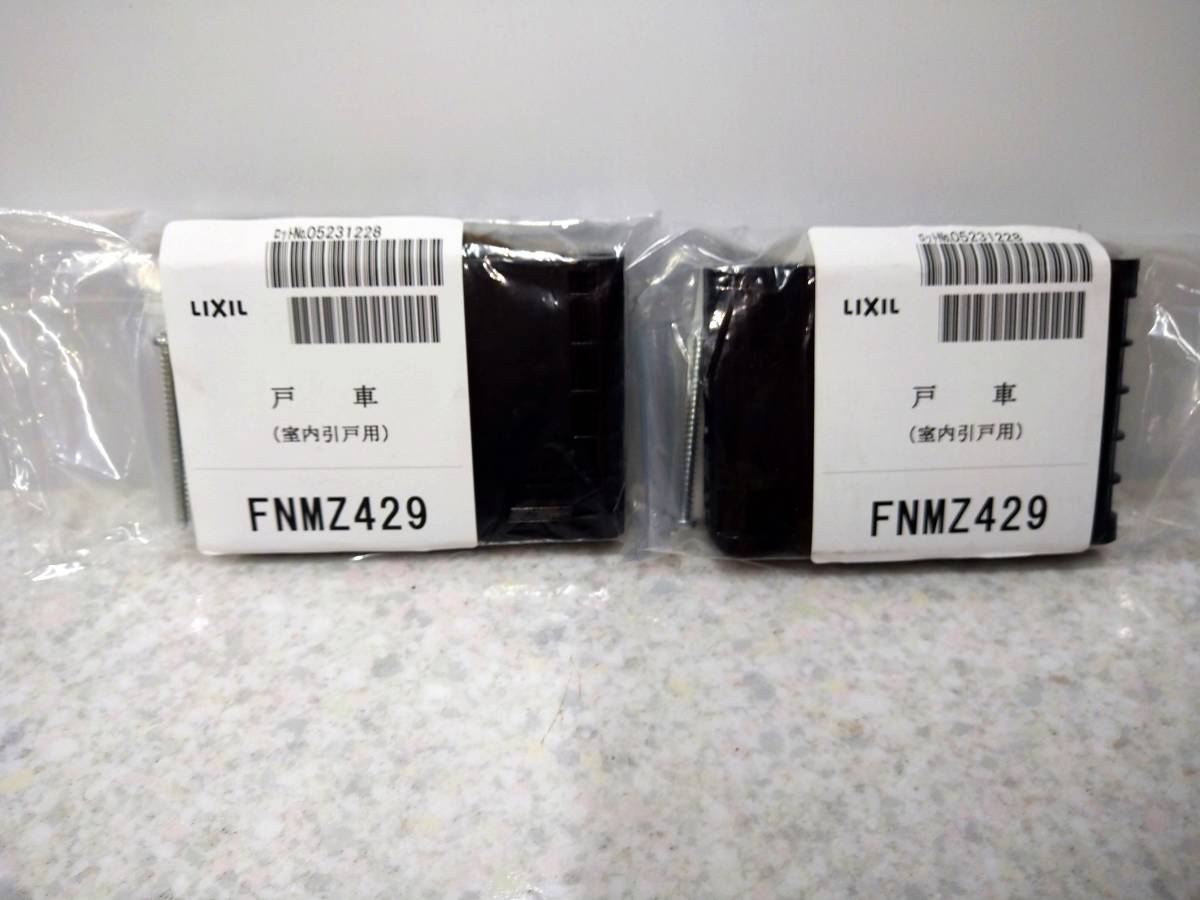 トステム　FNMZ429　2個１組　　FL　99.7～02.10販売　ブレーキ力調整付き　純正品 　 新品 　（最安値）１個あたり6730円