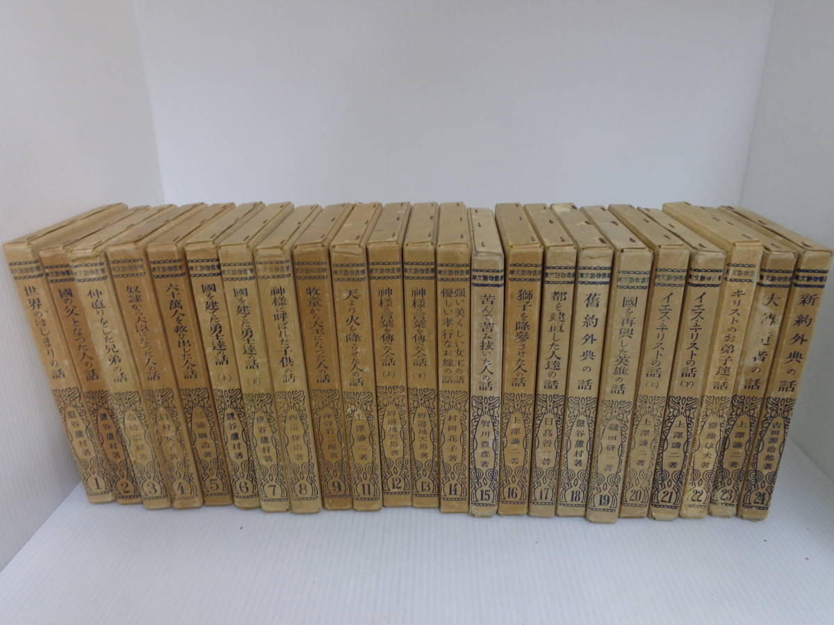 聖書物語文庫】23冊 セット 全24巻中10巻欠品 昭陽 聖書物語文庫】23冊 セット 全24巻中10巻欠品 昭陽