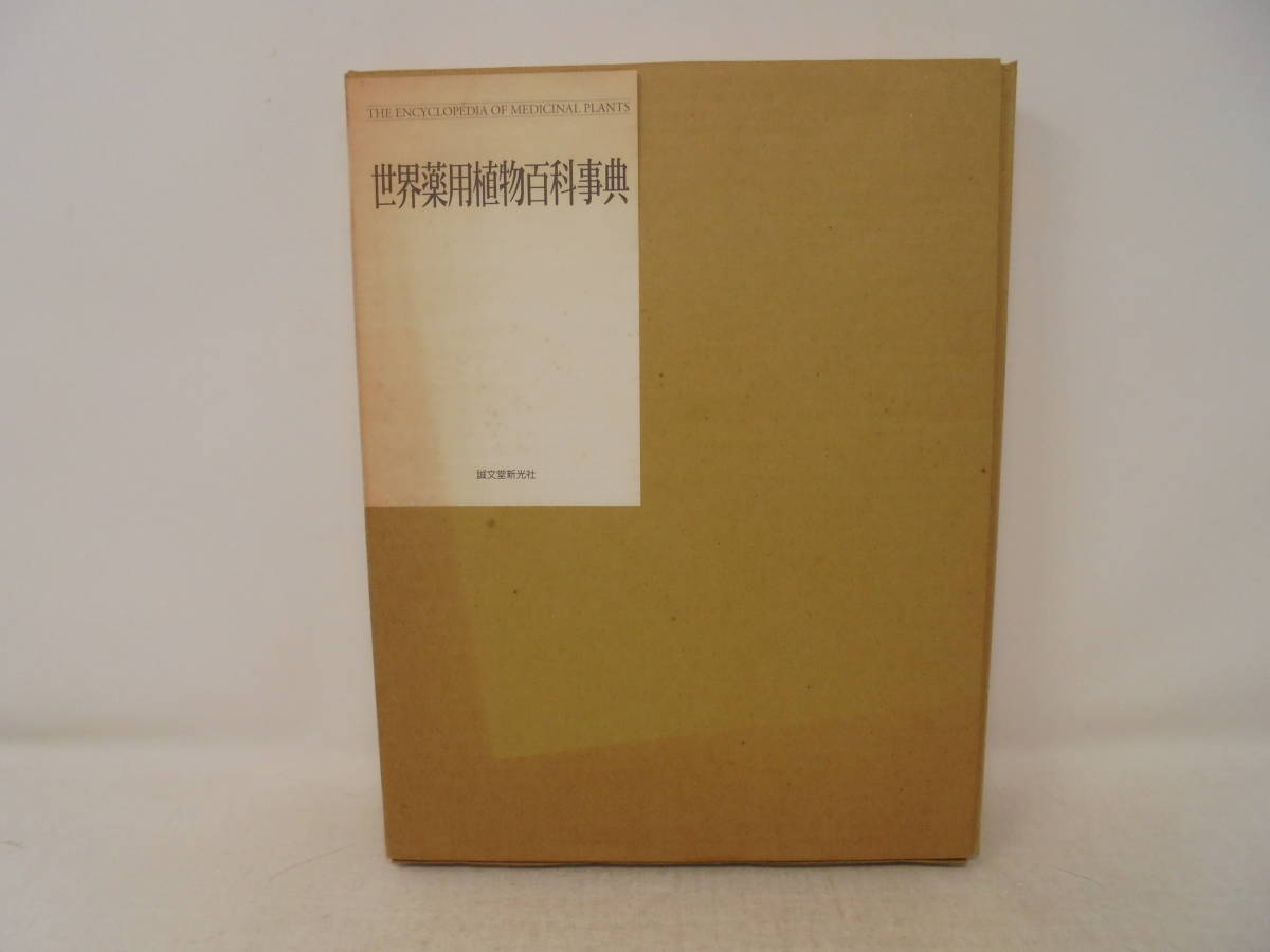 【世界薬用植物百科事典】二重函付き　A・シェヴァリエ　難波恒雄 誠文堂新光社　 2000年初版　_画像1