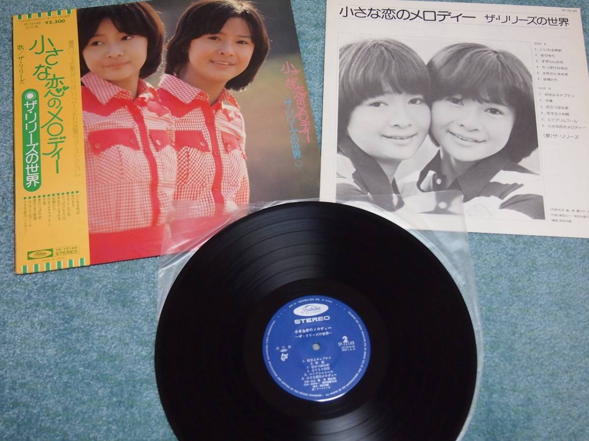 LP　ザ・リリーズ / 小さな恋のメロディー/ザ・リリーズの世界　レコード_画像1