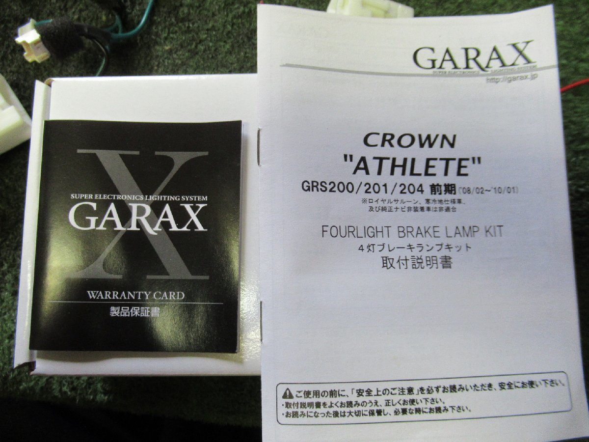 (A03282-E) クラウン アスリート(GRS204)前期型 GARAX 4灯ブレーキランプキット CR-4BR-20A H21年 2009年 DBA-GRS204 200の画像5