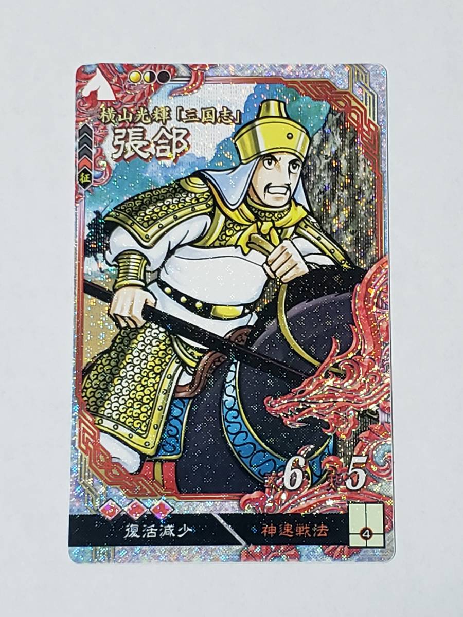 三国志大戦 LE張コウ 横山光輝 コレクション用の画像1