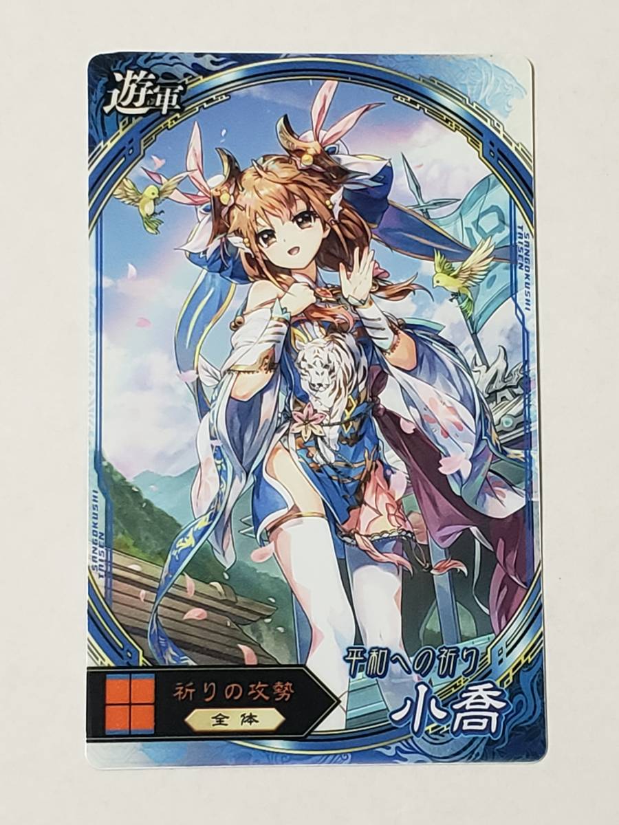  Sangoku Taisen small .. army card for collection 