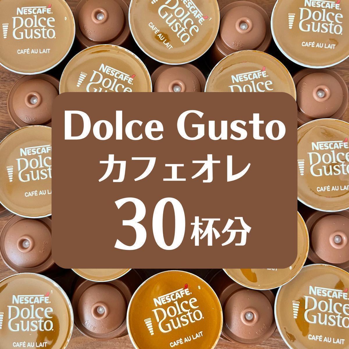 ★ドルチェグスト★カフェオレ★30杯分_画像1