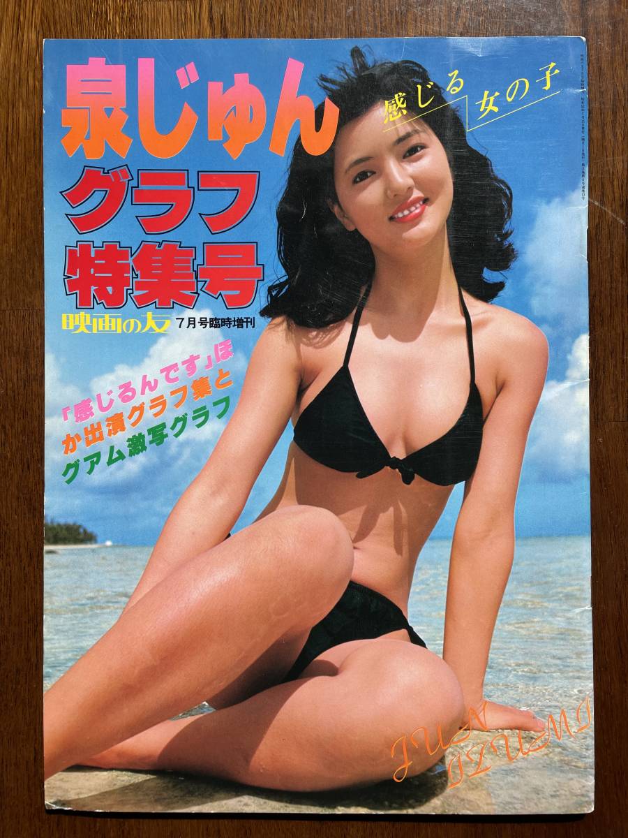 泉じゅん　グラフ特集号　映画の友７月号臨時増刊_画像1