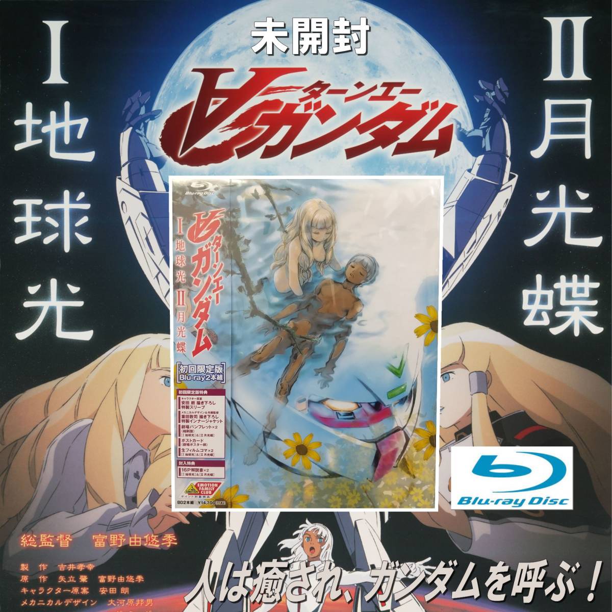 Yahoo!オークション - EUDL0110/未開封/【Blu-ray】∀ガンダム I Yahoo!オークション - EUDL0110/未開封/【Blu-ray】∀ガンダム I