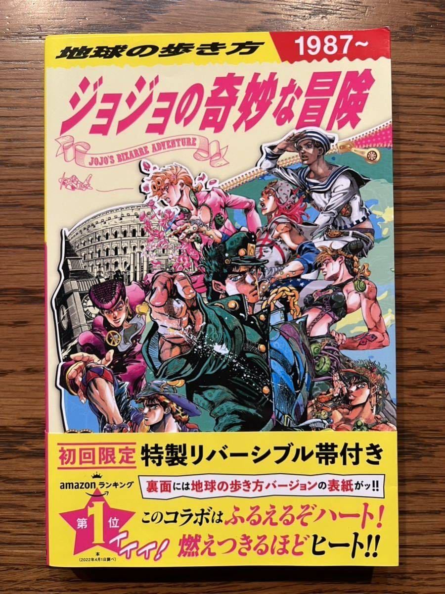 ★☆★ 「地球の歩き方 JOJO ジョジョの奇妙な冒険」 地球の歩き方編集室 定価: ￥ 2200 美品★☆★_画像1