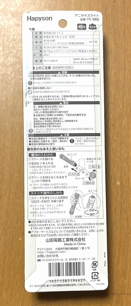 ◆ ハピソン 津本式 アニサキスライト YF-980 未使用未開封 送料無料 ◆_画像2
