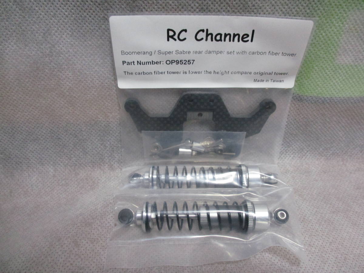 未使用未開封品 RC Channel OP95257 タミヤ ブーメラン / スーパーセイバー / BIGWIG カーボンタワー付きリアダンパーセット_画像1