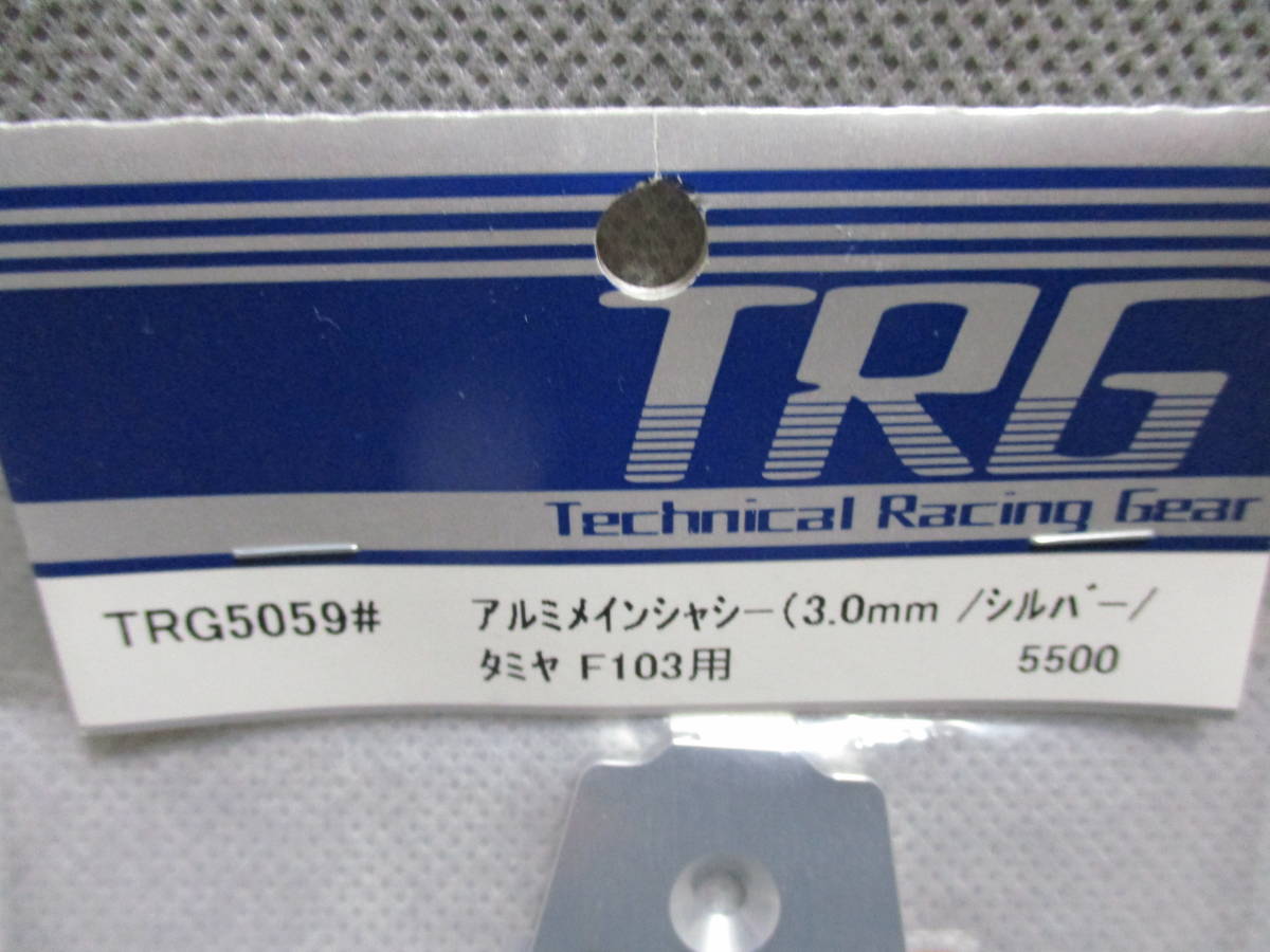 未使用未開封品 TRG TRG5059# アルミメインシャーシ(3.0mm/シルバー/タミヤF103用)_画像2