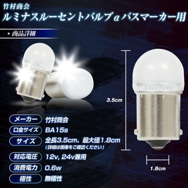 【電球色10個セット】 ルミナスルーセントバルブα バスマーカー用 s25 シングル BA15s 12v 24v LED デコトラ トラック 竹村商会_画像8