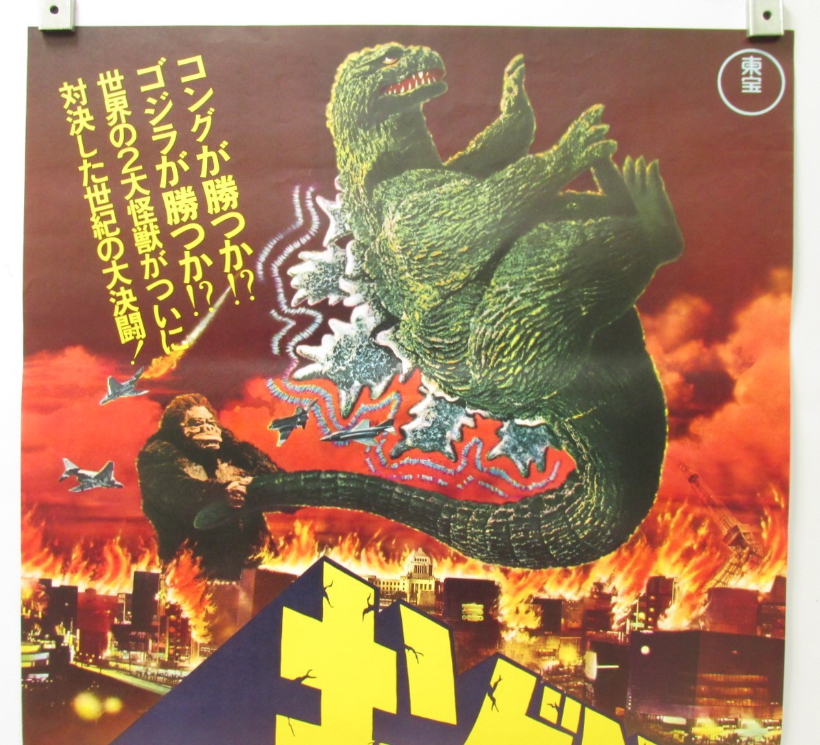 B2 ポスター キングコング対ゴジラ 昭和 レトロ 特撮 東宝 B2 ポスター キングコング対ゴジラ 昭和 レトロ 特撮 東宝