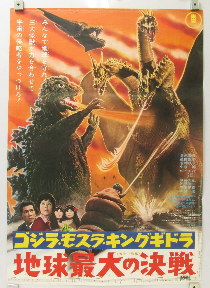 Yahoo!オークション - 31「昭和レトロ 映画ポスター ゴジラ Yahoo!オークション - 31「昭和レトロ 映画ポスター ゴジラ