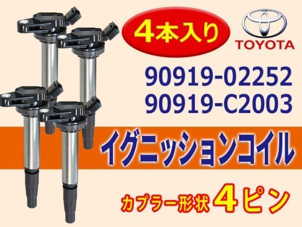 新品 イグニッションコイル 4本入 トヨタ ウイッシュZGE20G ZGE20W ZGE21G 純正品番 90919-02252/90919-C2003 Aec5-4_画像1