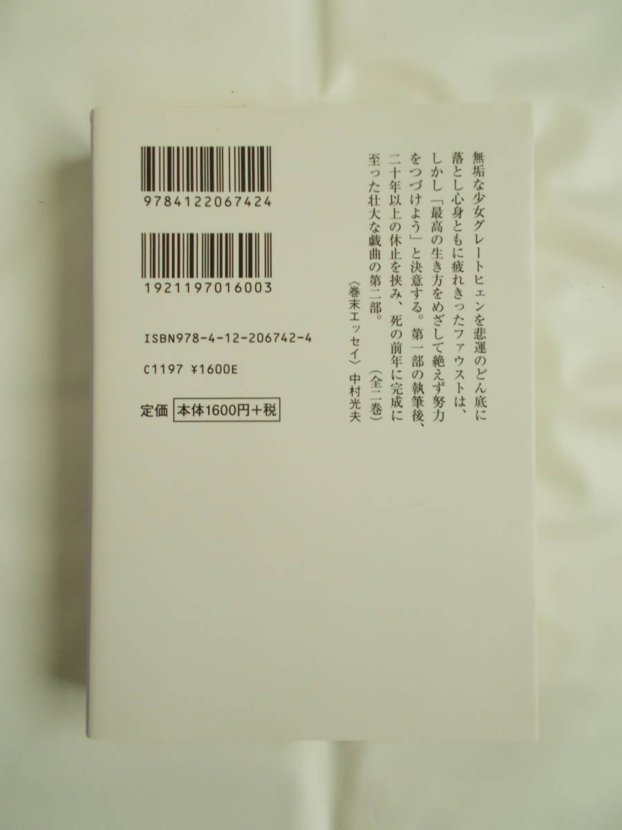 ファウスト 悲劇第二部 ゲーテ 手塚富雄訳 中公文庫_画像2