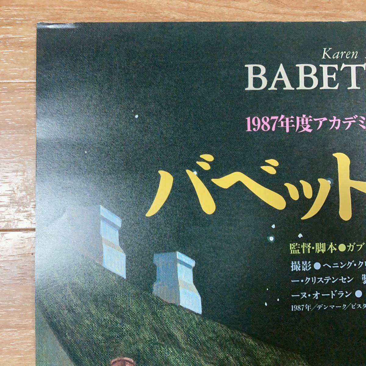 【丁寧梱包・送料無料】Ｂ2サイズ 映画ポスター「バベットの晩餐会」／監督 ガブリエル・アクセル■非売品_画像2