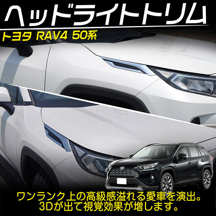 新型 RAV4 50系 ヘッドライトトリム メッキ&黒 2PCS ヘッドライトガーニッシュ 外装 パーツ アクセサリー カスタム エアロ_画像2